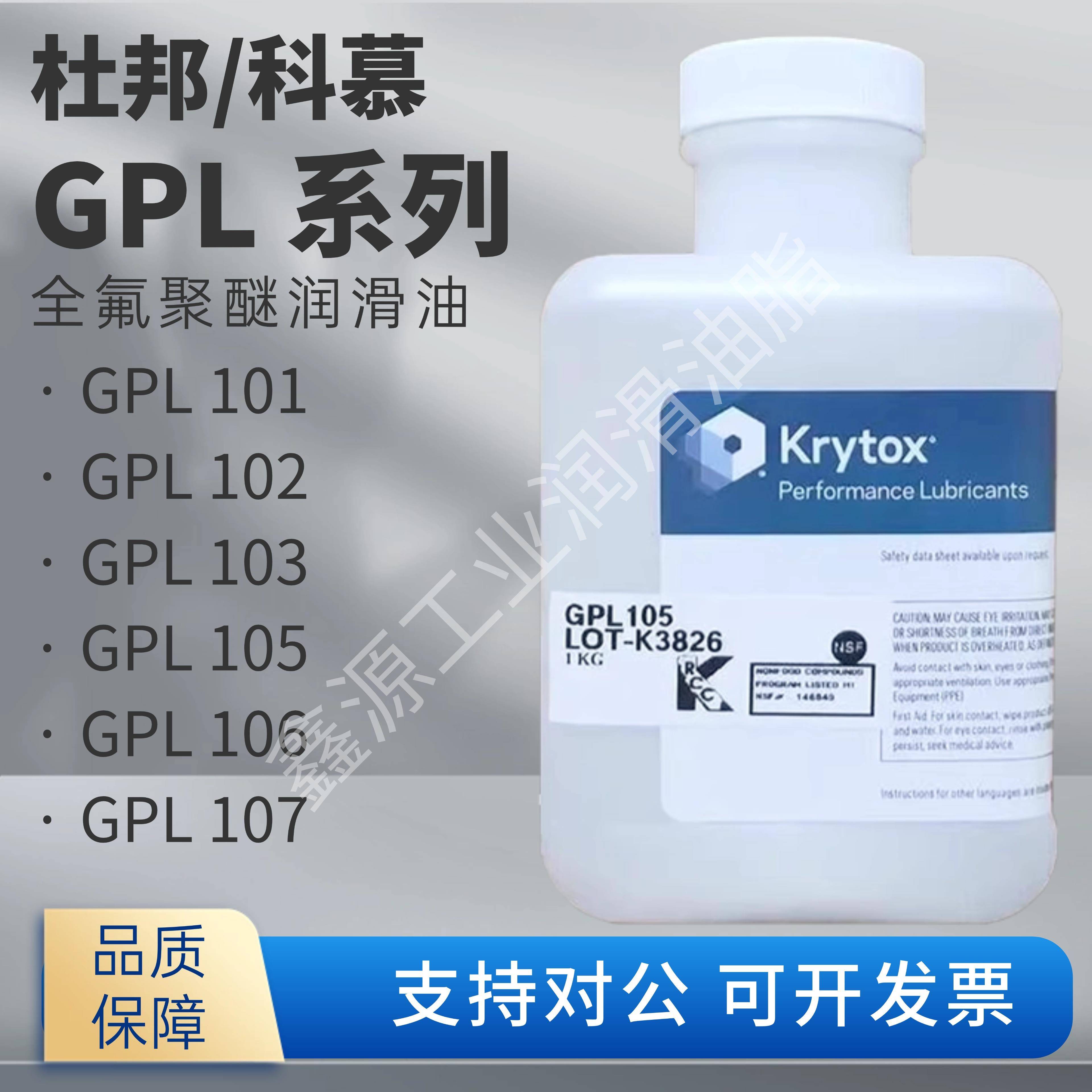 杜邦/科慕Krytox GPL101 102 103 104 105 106 107全氟聚醚润滑油
