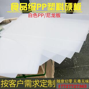 环保水箱板 .纯PP板聚丙烯板pe板材 案板垫板塑料硬板菜板尼龙加