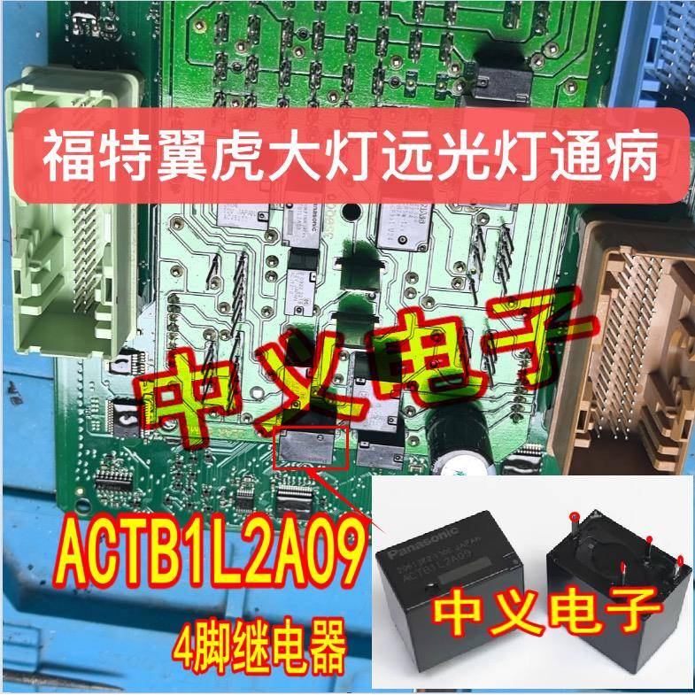 ACTB1L2A09 福克斯福特翼虎大灯远光失灵或常亮通病继电器4脚直拍