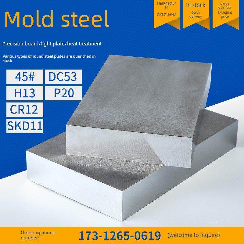 p20模具钢材s136hdc53模具钢板4cr13h板材铁板圆钢模具钢原料45钢