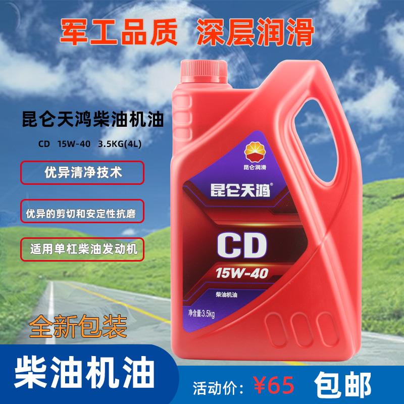 昆仑天鸿发电机轻卡柴油机油CD15w40 20w50 10w30的3.5kg 柴油机