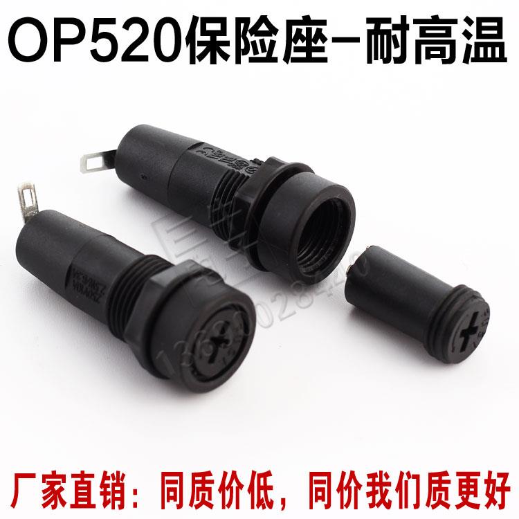 OP520保险丝座 6.3A250V 10A250V 5*20mm 保险管座 保险座保险盒