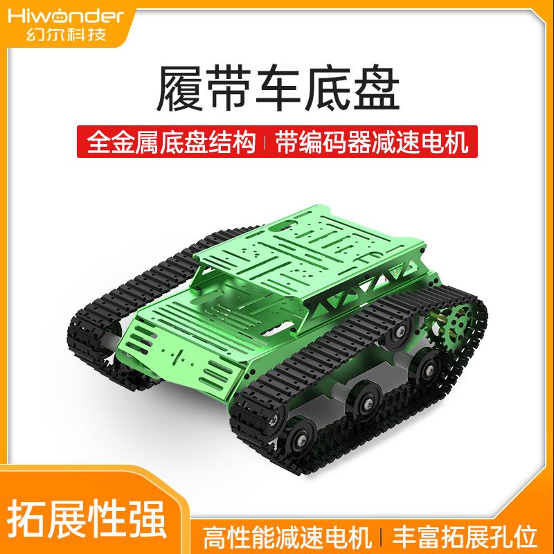 坦克底盘智能小车 DIY创客履带车底盘机器人 含金属电机/带编码器