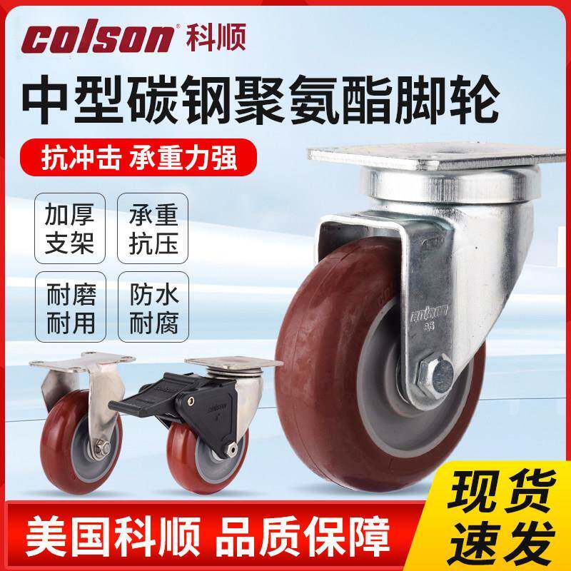 科顺脚轮colson中型2系列聚氨酯定向万向3寸3.5寸4寸5寸刹车轮95