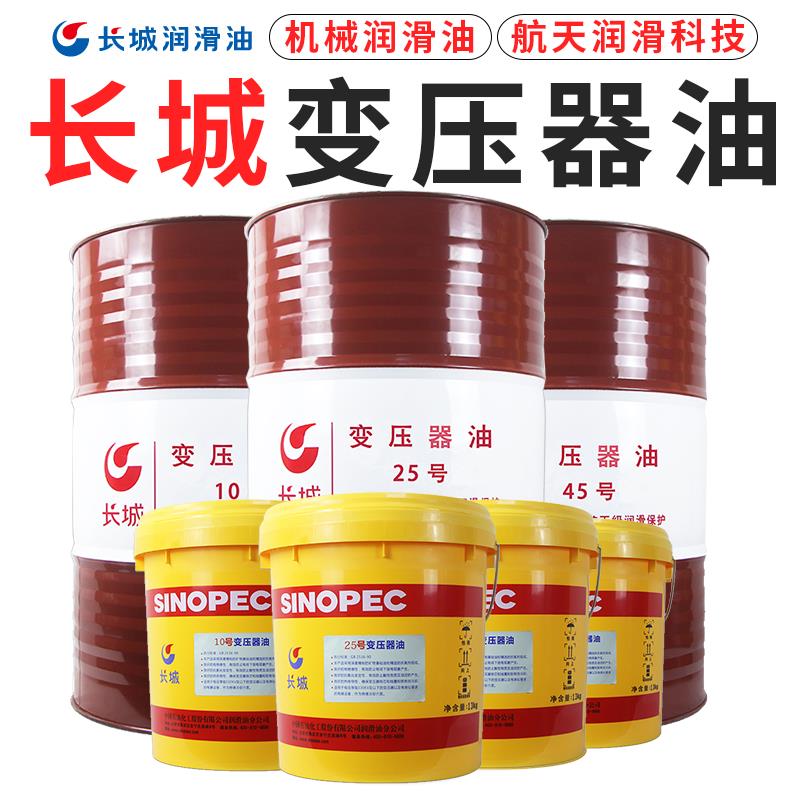 长城变压器油10#25#45高压发电力站冷却散热绝缘油13kg16大桶200L