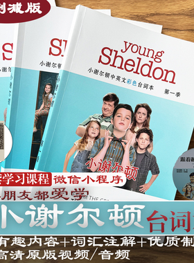 小谢尔顿台词本剧本学英语跟着young sheldon爆笑美剧儿童主角版