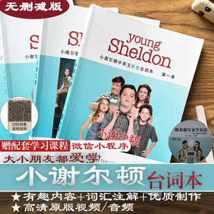 小谢尔顿台词本剧本学英语跟着young sheldon爆笑美剧儿童主角版