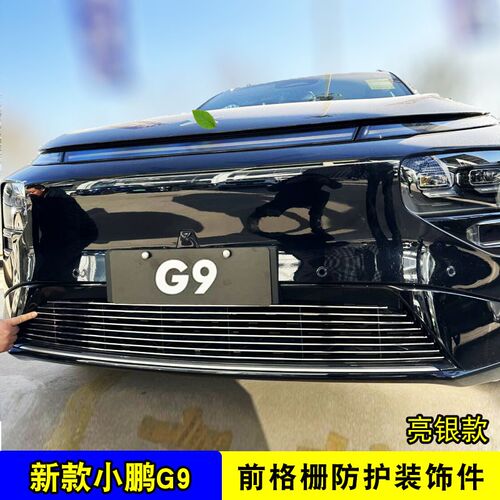 小鹏G9中网外观改装前脸进气格栅防护防虫网汽车用品配件装饰亮条