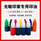 优质光敏印油红色蓝色黑色紫绿黄 数字卡通财务工章印章专用墨水
