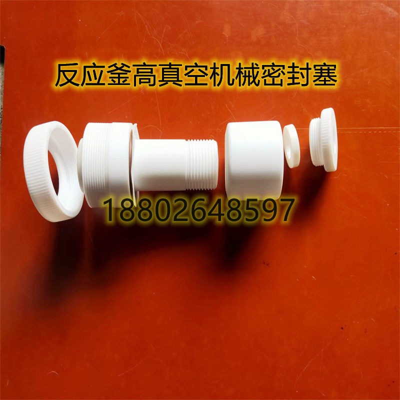 耐腐蚀耐酸碱反应釜高真空机械搅拌密封塞