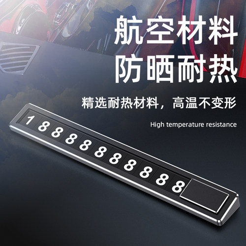 临时停车号码牌电话挪车高档移车手机留号车内汽车用品金属创意饰