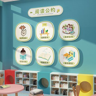 图书角布置装饰阅览室读书区节绘本馆幼儿园文化阅读公约场景墙面
