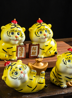 礼品创意可爱招财萌虎年生肖陶瓷摆件老虎办公室客厅玄关中式装饰