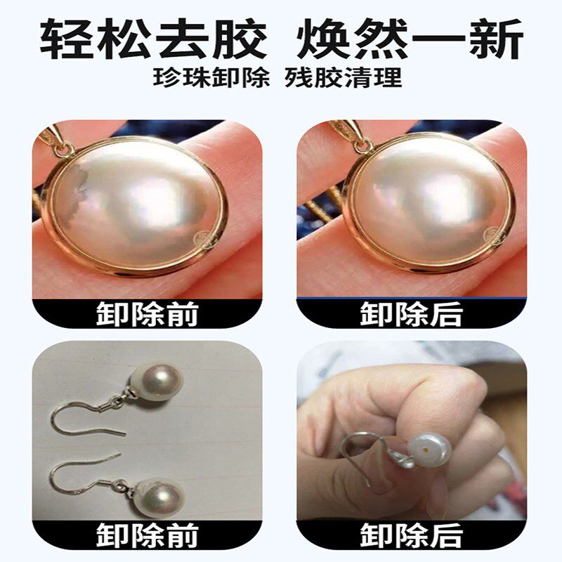 珍珠专用解胶剂强力清理珍珠耳钉戒指珠宝拆卸溶解快干胶除胶剂