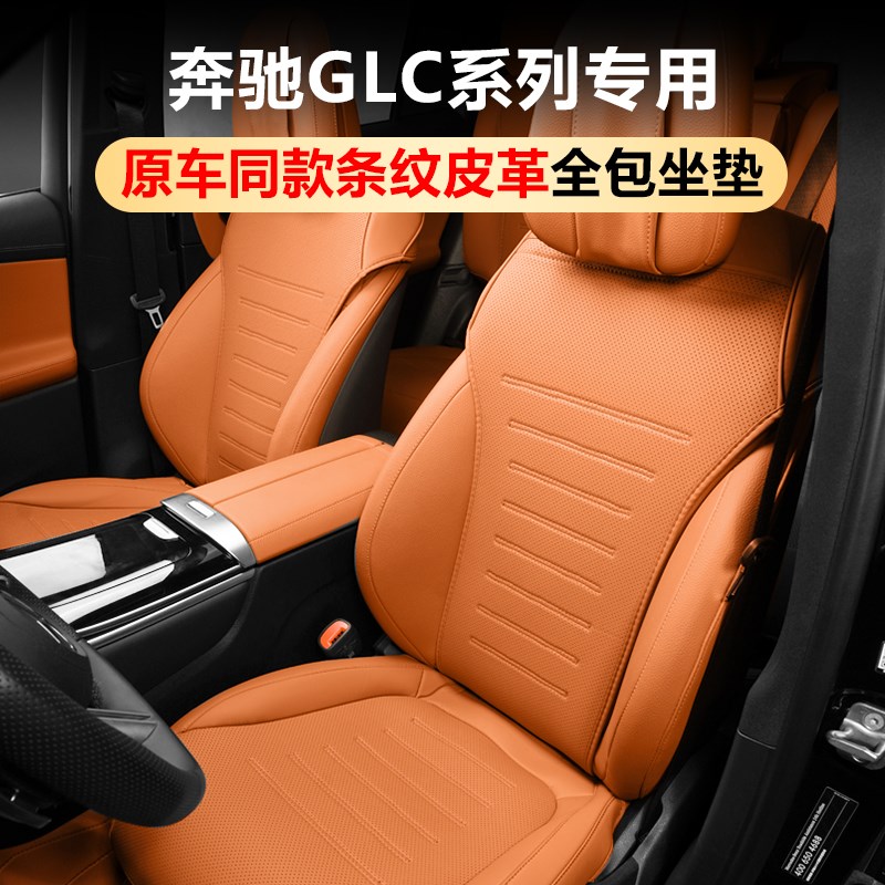 适用于奔驰GLC300L座椅垫套GLC260L四季通风透气全包座椅车内用品