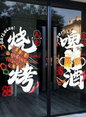 啤酒烧烤店装饰创意墙面静电贴酒吧餐饮饭店门口吸引人玻璃门贴纸