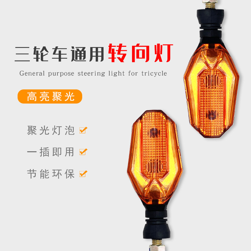 电动三轮转向灯总成摩托车通用配件转弯双闪转向灯改装 48v60v72v