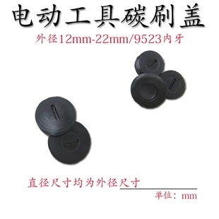 冲击钻碳刷盖 电锤手电钻角磨机切割机水钻电动工具配件刷盖螺丝