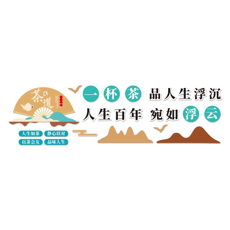 茶室背景墙装饰挂画茶叶馆茶艺桌文化背景墙壁面贴纸创意立体布置