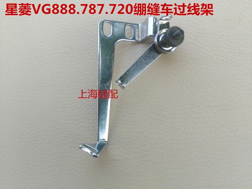 VC2700/FW787/星菱VG888小方头绷缝车花线部件拉网组件绷针过线架