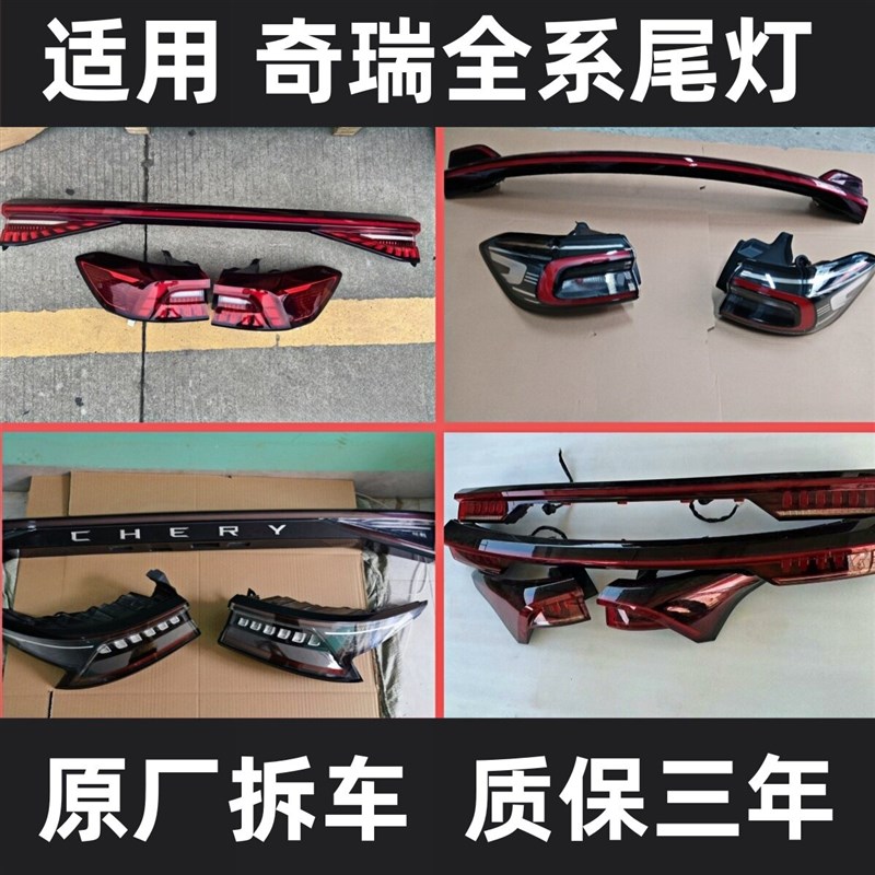 适用奇瑞捷途X70 星途LX 艾瑞泽GX 瑞虎785后贯穿尾灯原厂拆车件