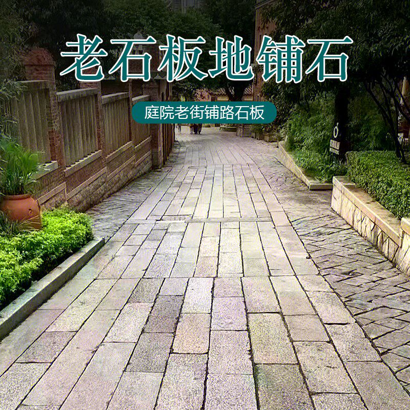 古建材料铺路老石板地铺旧石板庭院花园别墅天然仿古老石板旧石条