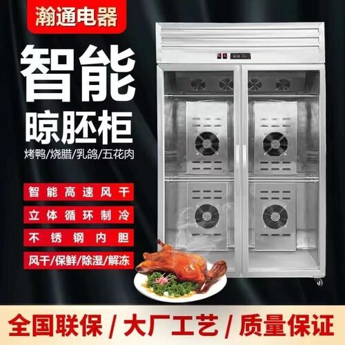 晾鸭柜烤鸭风乾柜智能晾鸭柜商用晾胚柜烧鹅烧腊烧鸭风乾柜晾鸭风