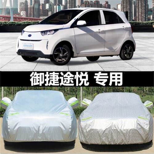 御捷途悦电动汽车车衣专用车罩加厚防雨防晒隔热遮阳四季车套外罩