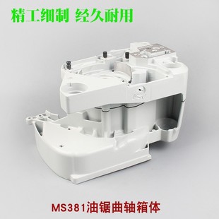 斯蒂尔MS381油锯曲轴箱体总成MS382伐木链锯曲轴箱汽油锯发动机体