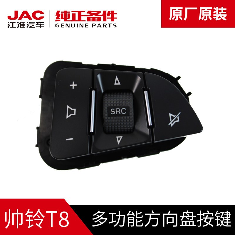 江淮JAC帅铃T8皮卡原厂多功能方向盘开关定速巡航音量按键配件