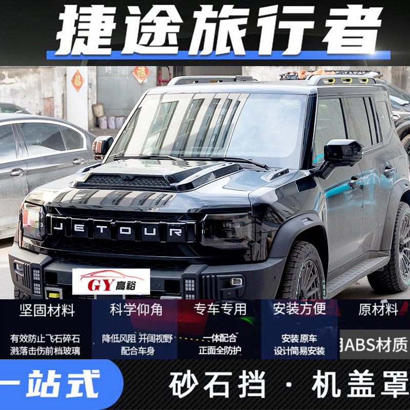 适用奇瑞捷途旅行者机盖沙石挡引擎盖砂石挡外观车顶射灯越野改装