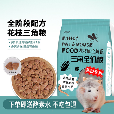 花枝鼠粮食三角粮大白鼠饲料膨化合成主粮全阶段高蛋白自配粮食物