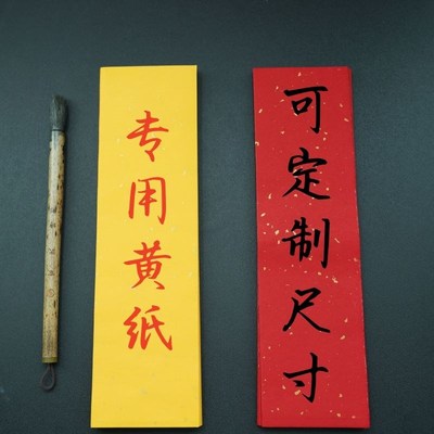 符画黄纸手工洒金纸祥云纹纸高档书写书画朱砂专用可定制任何尺寸