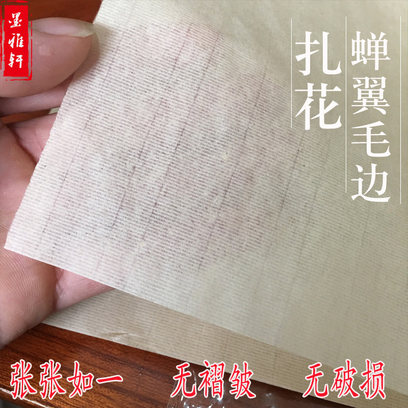 夹江蝉翼毛边纸 扎花蝉衣超薄 百米长卷整刀半生半熟小楷不洇创作