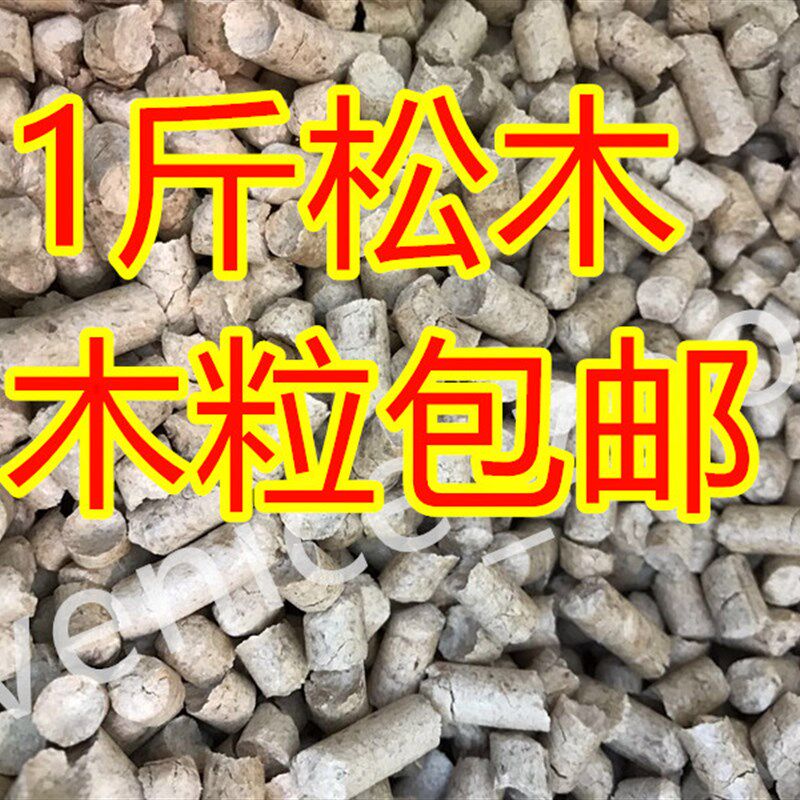 【包邮】松木竹炭木粒除臭吸水去味天然环保猫砂垫料木屑5斤兔子