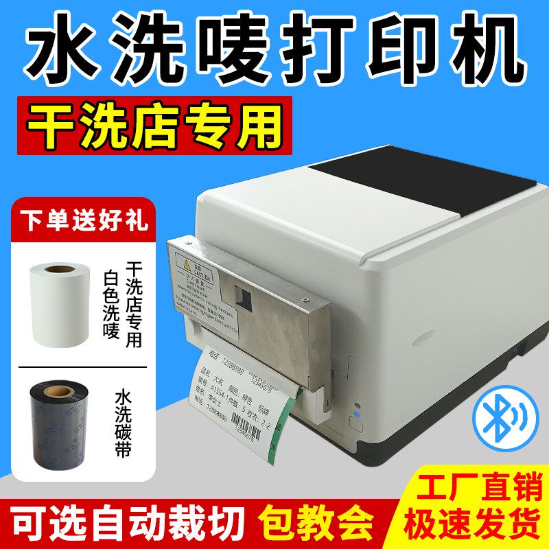 干洗店水洗唛打印机带切刀洗衣工厂速洗UCC服装水洗标专用标签机