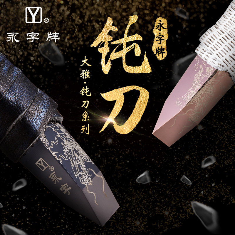 永字牌刻刀大雅钝刀硬质合金文房四宝金石篆刻印章雕石工具套装