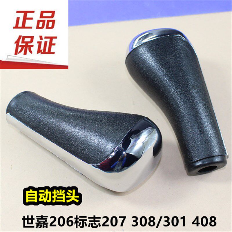 适配东风标致206 207 307 408 自动挡手球 档把挂档手柄排挡杆头