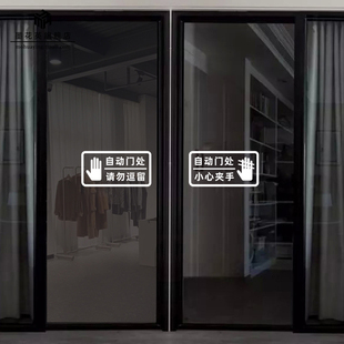 自动感应门提示贴电动门防夹玻璃贴纸请勿逗留小心玻璃防撞警示贴