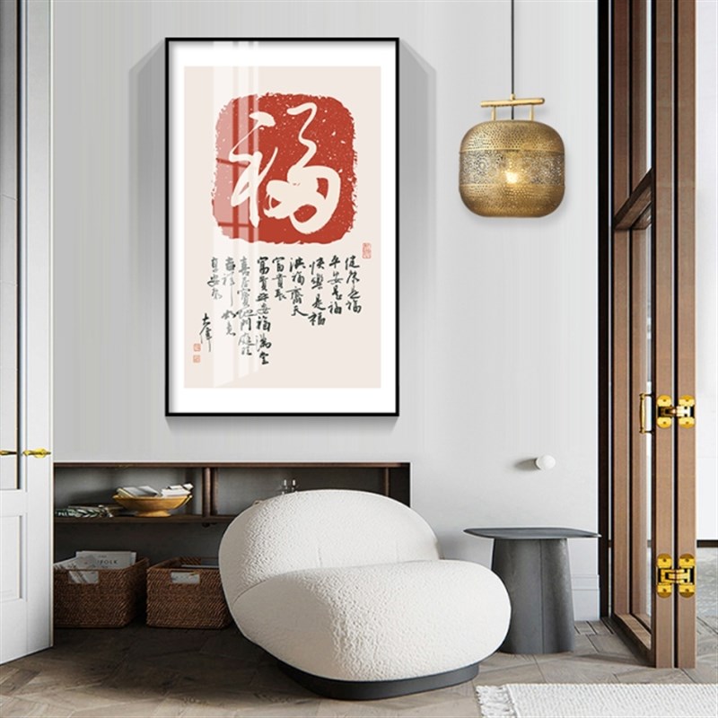 玄关过道大福字书法新中式毛笔字画挂画入户进门墙吉祥寓意装饰画