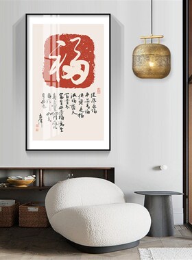 玄关过道大福字书法新中式毛笔字画挂画入户进门墙吉祥寓意装饰画