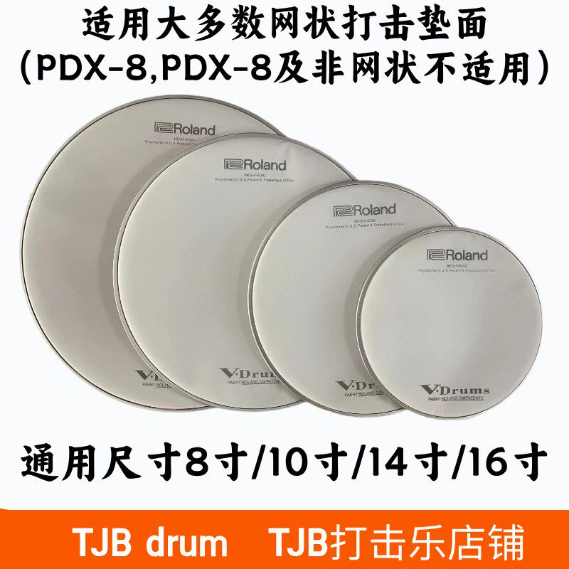 电子鼓静音网状鼓皮电鼓弱音鼓皮消音鼓皮电鼓鼓皮罗兰通用款嗵鼓