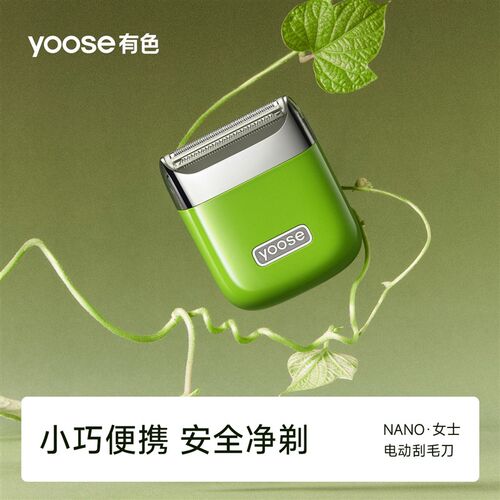 yoose有色NANO电动刮毛刀女士专用腋毛剃毛私密脱毛腿毛生日礼物