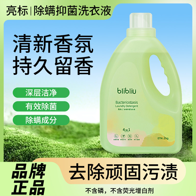 正品亮标除螨抑菌冼衣液强效去污深层洁净持久留香整箱家用实惠装