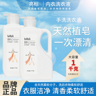 正品亮标内衣洗衣液1kg祛黄去血渍祛异味植物抑菌手洗专用清洁剂