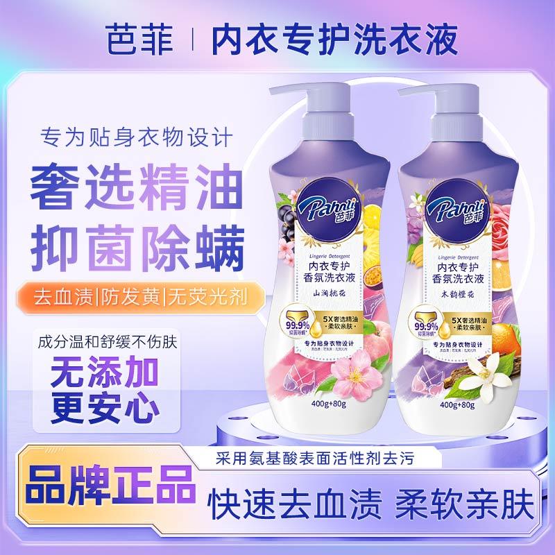芭菲内衣专护香氛洗衣液去血渍