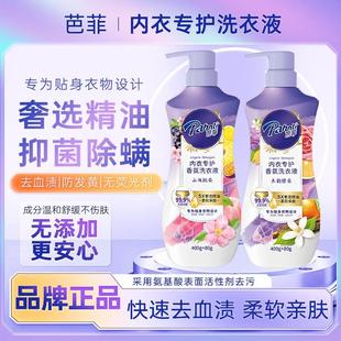 正品 清洗液抑菌去血渍去异味手洗480g 芭菲内衣专护香氛洗衣液内裤