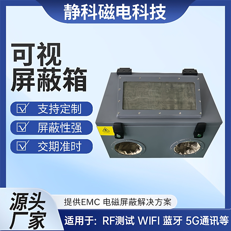 无线蓝牙WIFI屏蔽箱小型模块测试屏蔽盒手动可视射频电磁信号5G