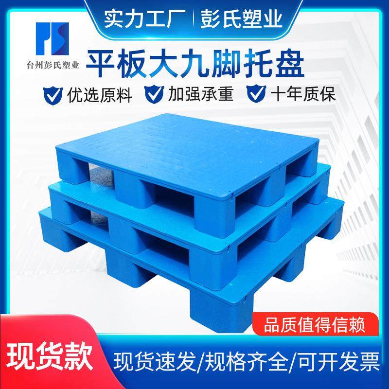 平板大九脚物流仓储垫板叉车防潮塑胶卡板厂家塑料托盘,包装,塑料托盘,淘宝优惠券,粉丝福利购,淘宝优惠卷