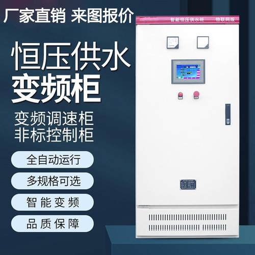PLC变频控制柜风机水泵恒压供水智能触摸屏成套电气可设计编程